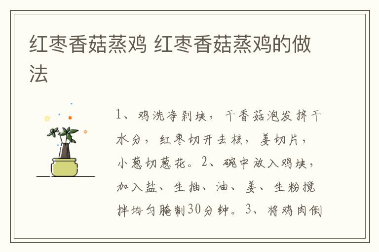 紅棗香菇蒸雞 紅棗香菇蒸雞的做法