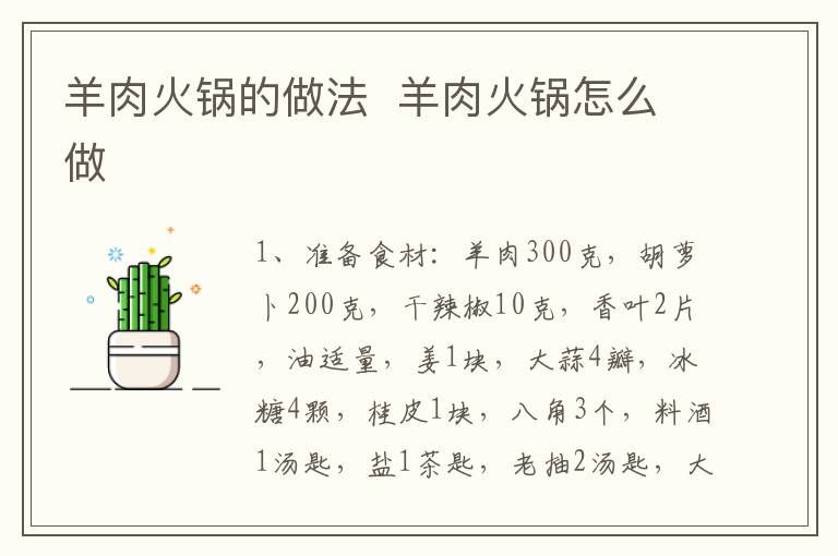 羊肉火鍋的做法  羊肉火鍋怎么做