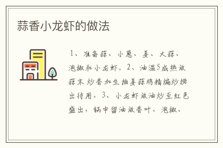 蒜香小龍蝦的做法