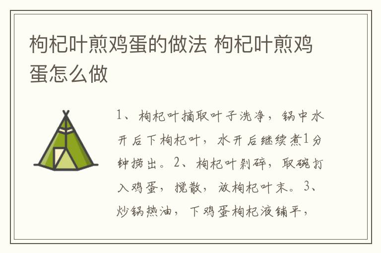 枸杞葉煎雞蛋的做法 枸杞葉煎雞蛋怎么做