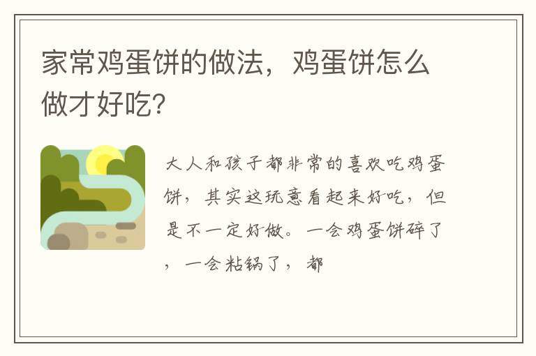 家常雞蛋餅的做法，雞蛋餅怎么做才好吃？