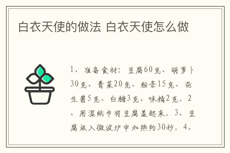 白衣天使的做法 白衣天使怎么做