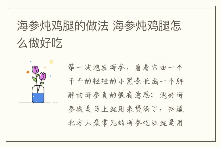 海參燉雞腿的做法 海參燉雞腿怎么做好吃