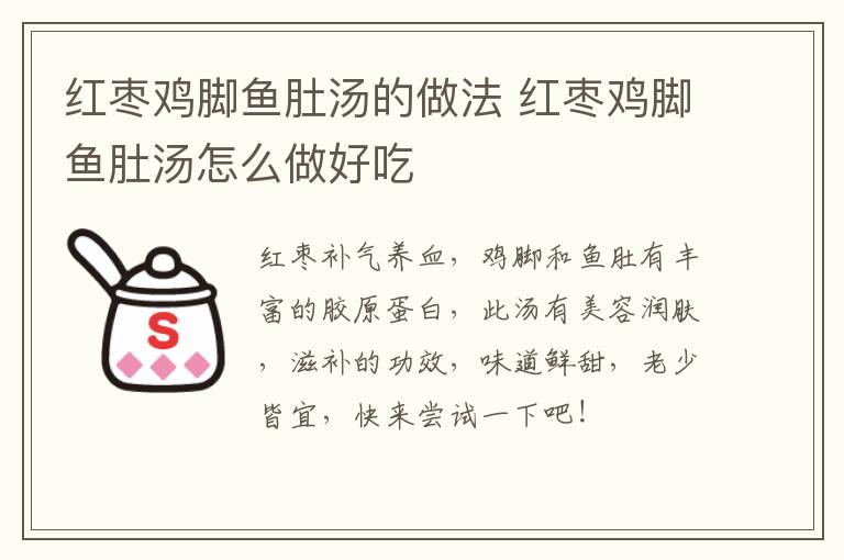 紅棗雞腳魚肚湯的做法 紅棗雞腳魚肚湯怎么做好吃