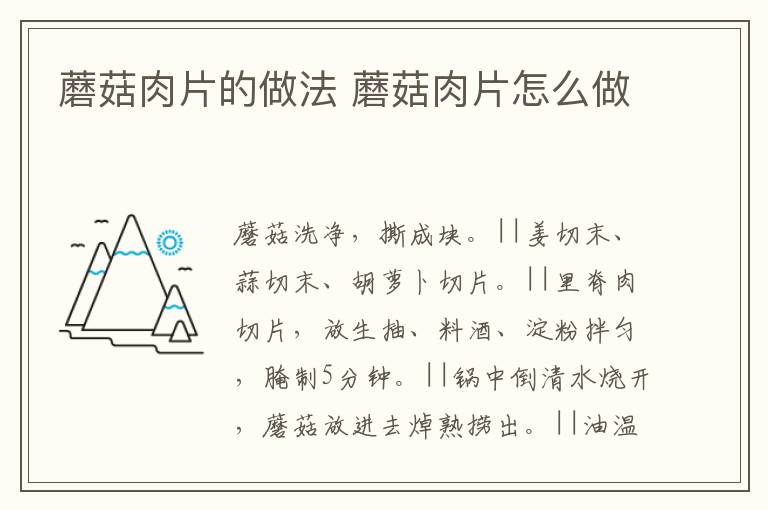 蘑菇肉片的做法 蘑菇肉片怎么做