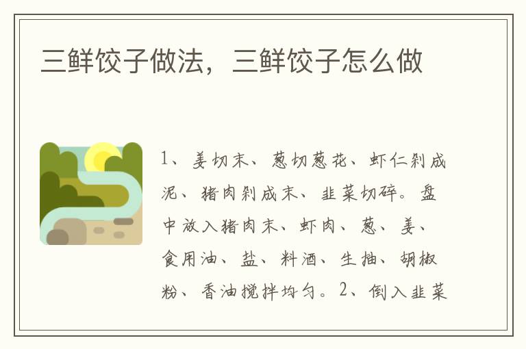 三鮮餃子做法，三鮮餃子怎么做