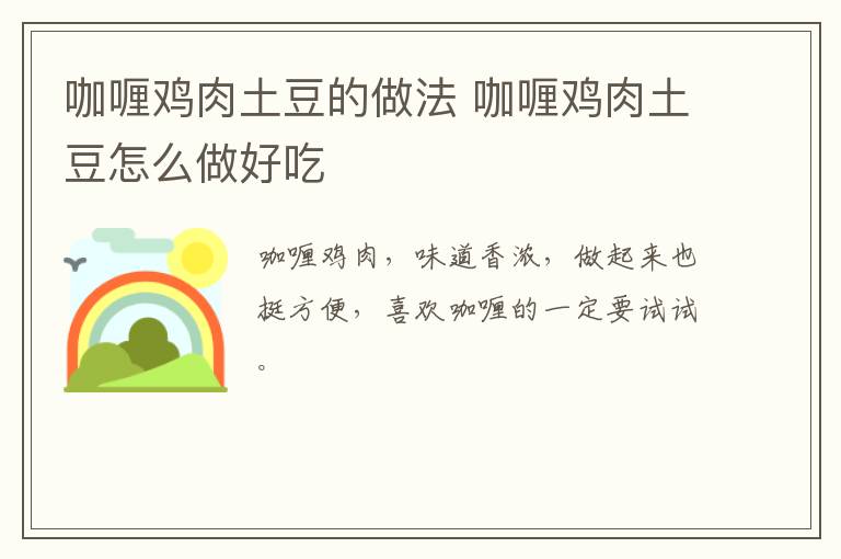 咖喱雞肉土豆的做法 咖喱雞肉土豆怎么做好吃