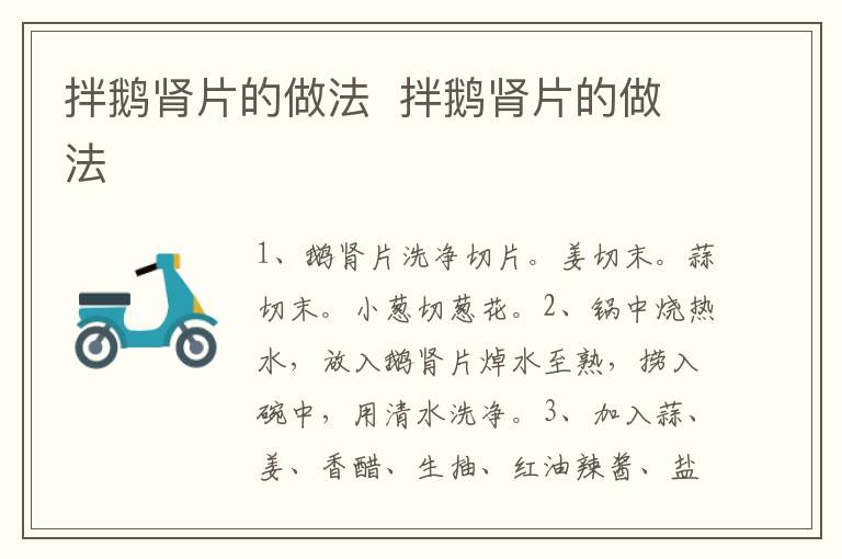 拌鵝腎片的做法  拌鵝腎片的做法