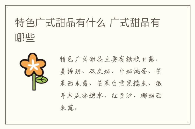 特色廣式甜品有什么 廣式甜品有哪些