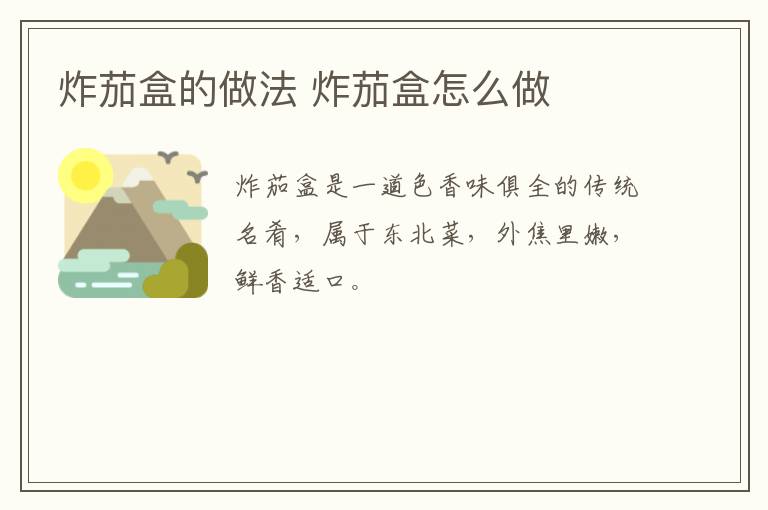 炸茄盒的做法 炸茄盒怎么做