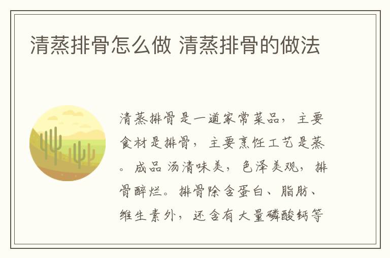 清蒸排骨怎么做 清蒸排骨的做法