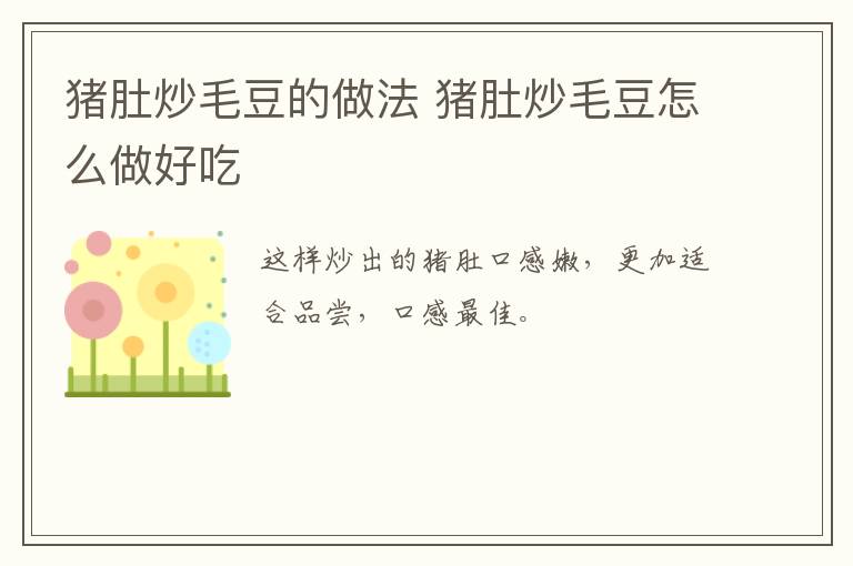 豬肚炒毛豆的做法 豬肚炒毛豆怎么做好吃