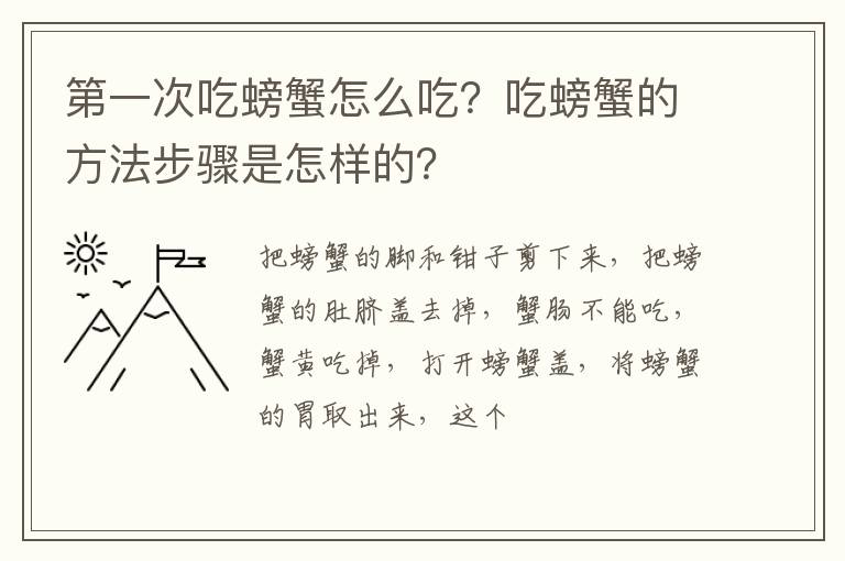 第一次吃螃蟹怎么吃？吃螃蟹的方法步驟是怎樣的？