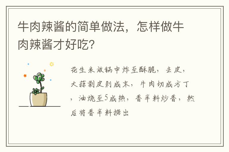 牛肉辣醬的簡單做法，怎樣做牛肉辣醬才好吃？