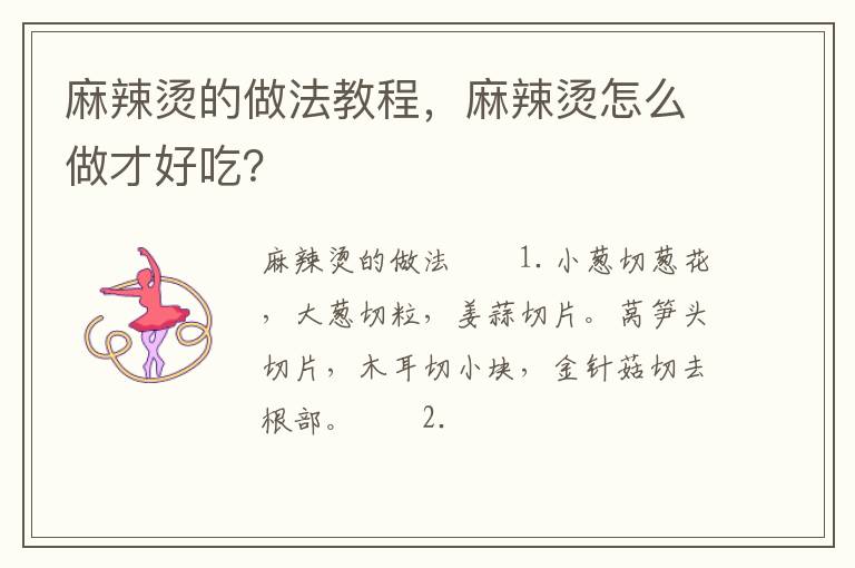 麻辣燙的做法教程，麻辣燙怎么做才好吃？