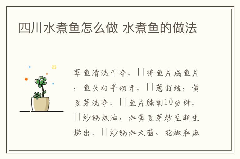 四川水煮魚(yú)怎么做 水煮魚(yú)的做法