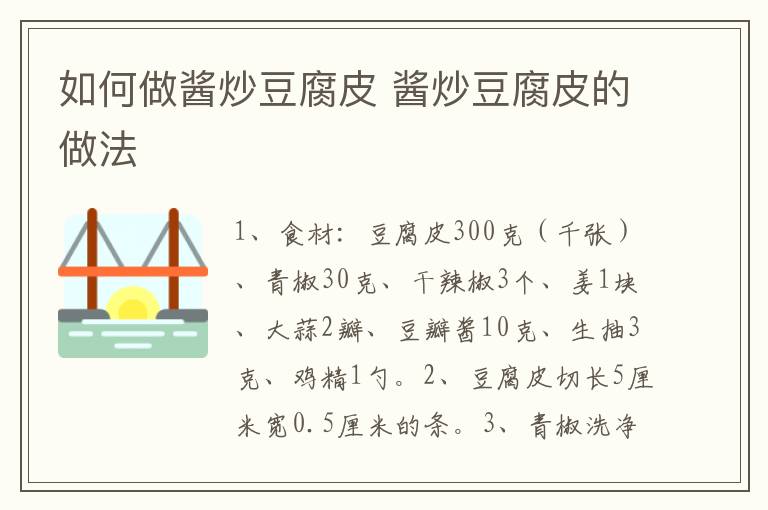 如何做醬炒豆腐皮 醬炒豆腐皮的做法