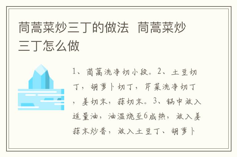 茼蒿菜炒三丁的做法  茼蒿菜炒三丁怎么做