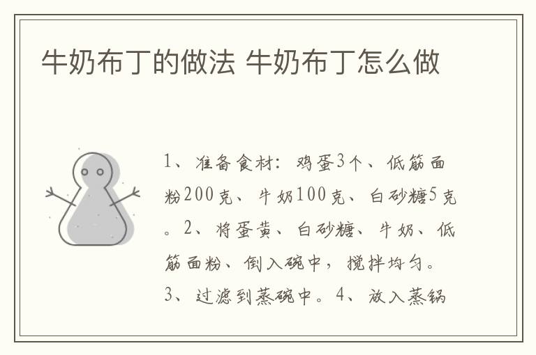牛奶布丁的做法 牛奶布丁怎么做