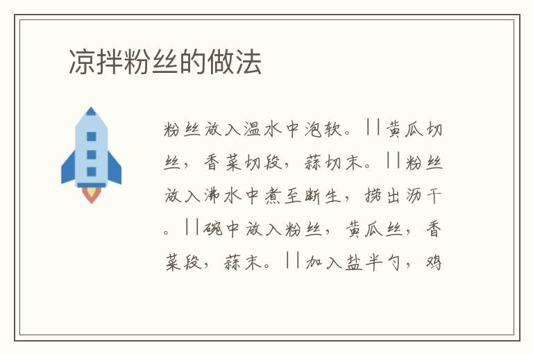 ?涼拌粉絲的做法