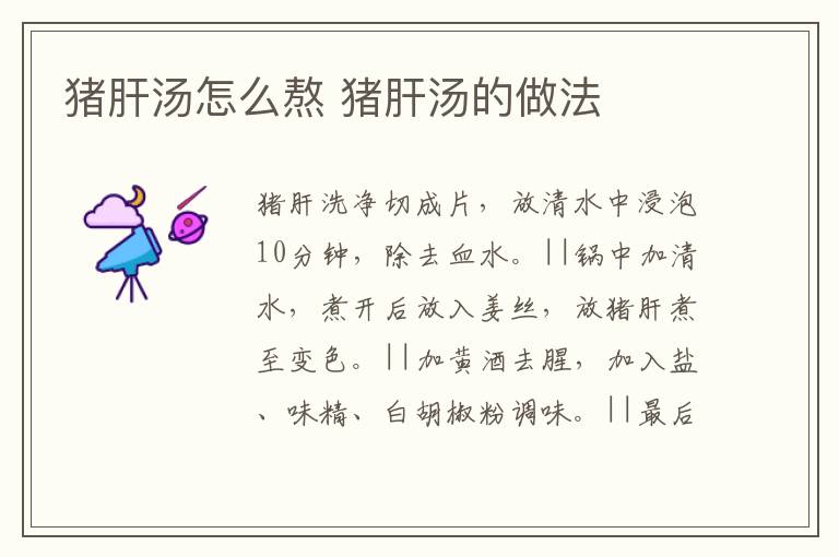 豬肝湯怎么熬 豬肝湯的做法