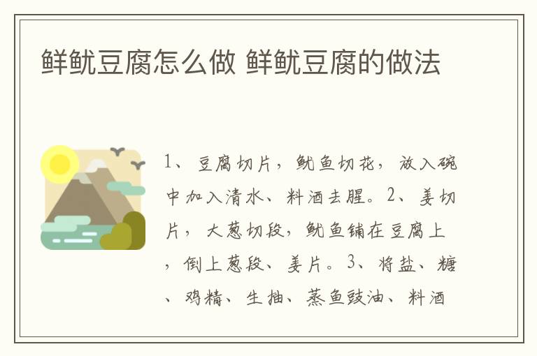 鮮魷豆腐怎么做 鮮魷豆腐的做法