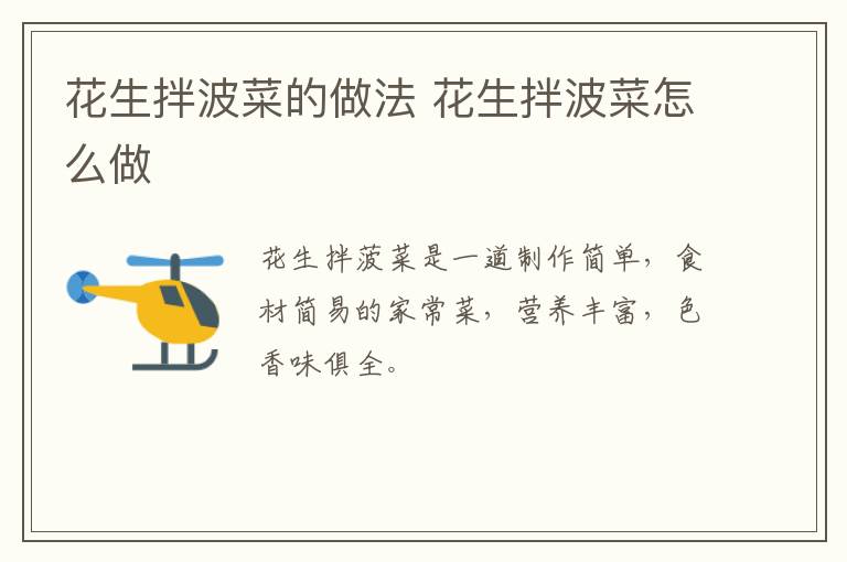 花生拌波菜的做法 花生拌波菜怎么做