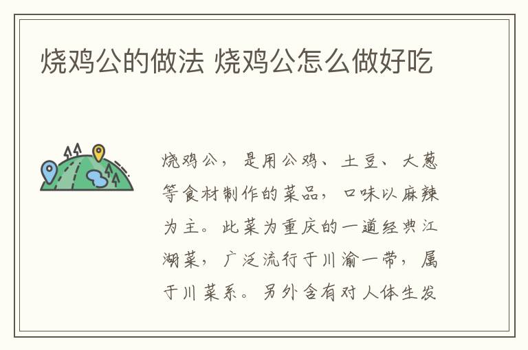 燒雞公的做法 燒雞公怎么做好吃
