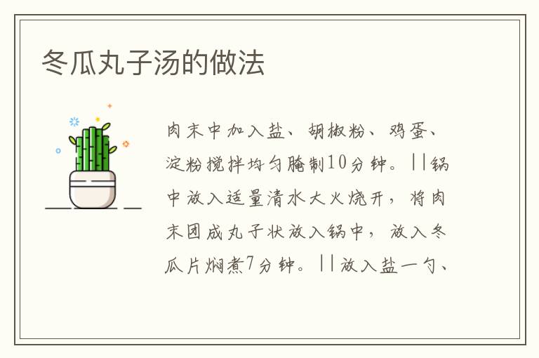 冬瓜丸子湯的做法