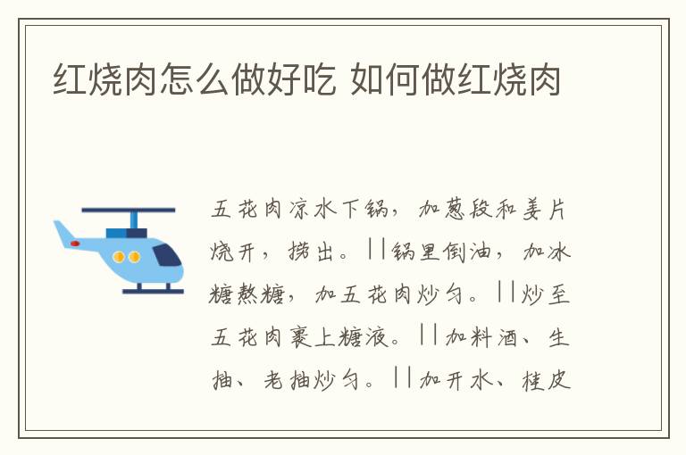 紅燒肉怎么做好吃 如何做紅燒肉