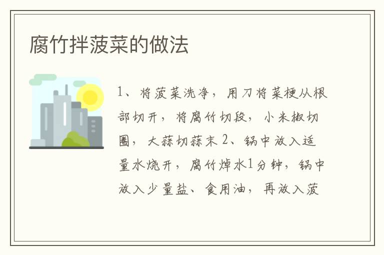 腐竹拌菠菜的做法