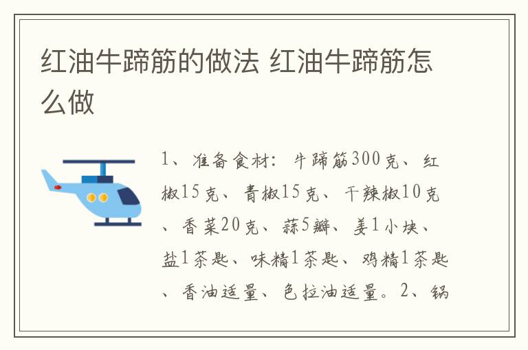 紅油牛蹄筋的做法 紅油牛蹄筋怎么做