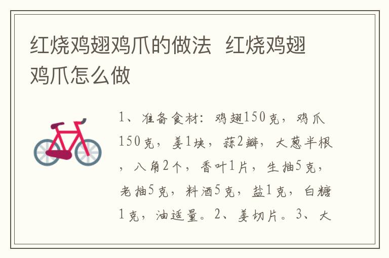 紅燒雞翅雞爪的做法  紅燒雞翅雞爪怎么做