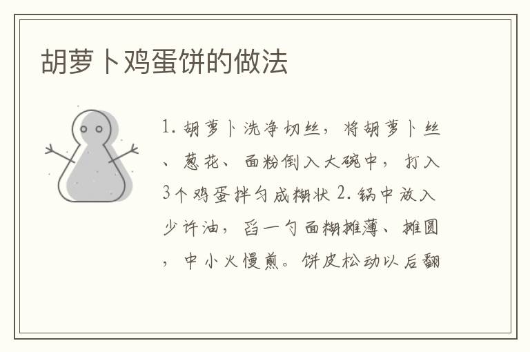 胡蘿卜雞蛋餅的做法