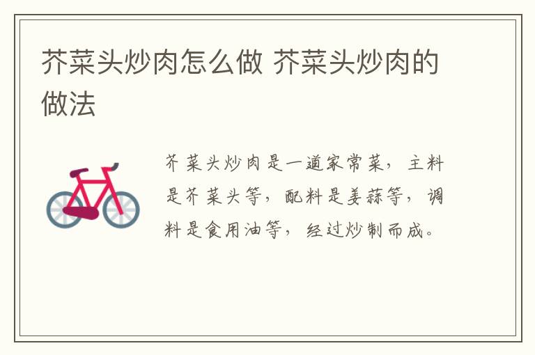芥菜頭炒肉怎么做 芥菜頭炒肉的做法