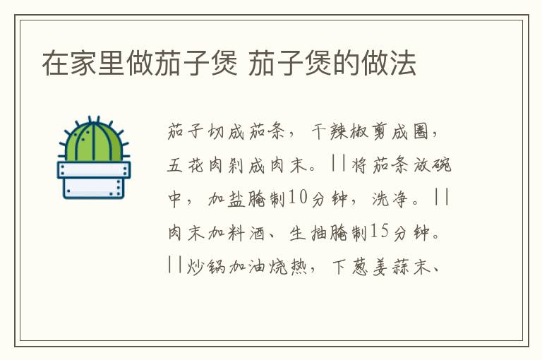 在家里做茄子煲 茄子煲的做法