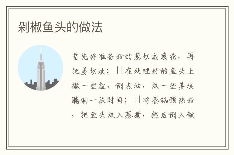 剁椒魚頭的做法