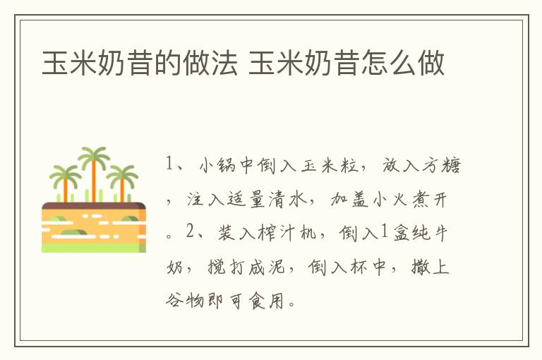 玉米奶昔的做法 玉米奶昔怎么做