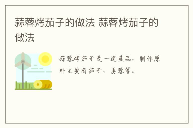 蒜蓉烤茄子的做法 蒜蓉烤茄子的做法