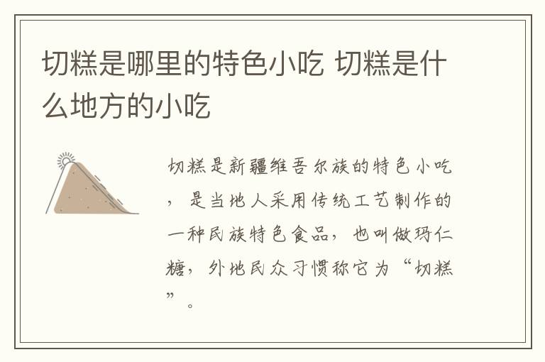 切糕是哪里的特色小吃 切糕是什么地方的小吃