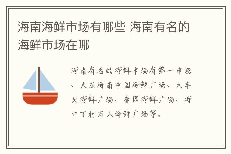 海南海鮮市場(chǎng)有哪些 海南有名的海鮮市場(chǎng)在哪
