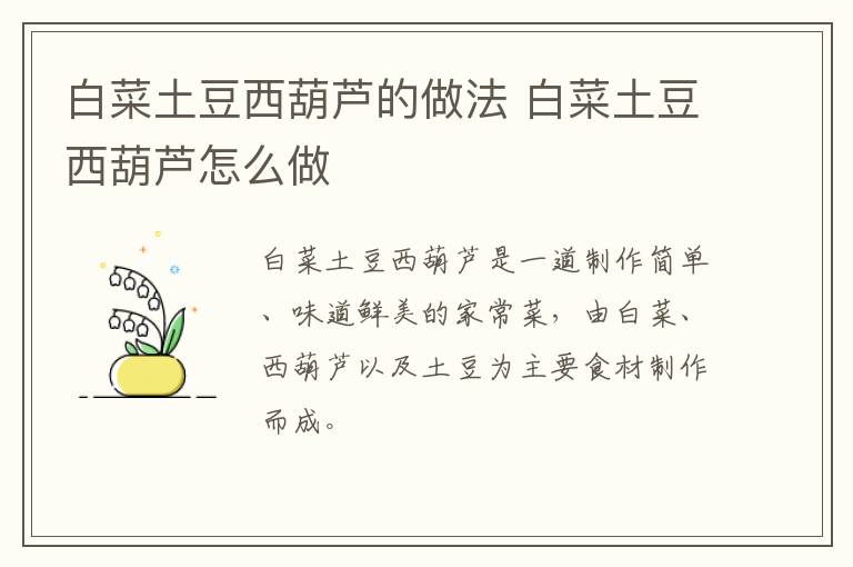 白菜土豆西葫蘆的做法 白菜土豆西葫蘆怎么做
