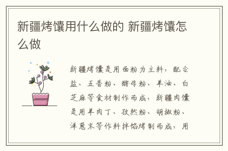新疆烤馕用什么做的 新疆烤馕怎么做