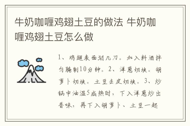 牛奶咖喱雞翅土豆的做法 牛奶咖喱雞翅土豆怎么做