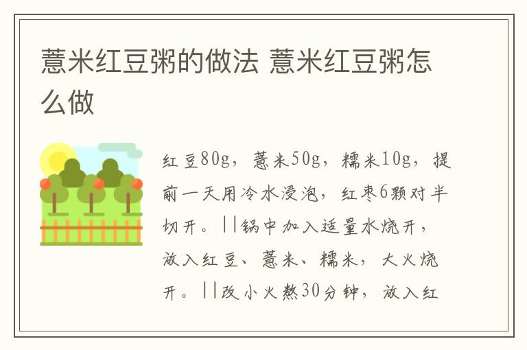 薏米紅豆粥的做法 薏米紅豆粥怎么做