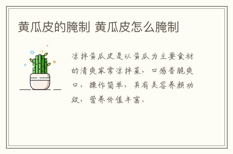 黃瓜皮的腌制 黃瓜皮怎么腌制
