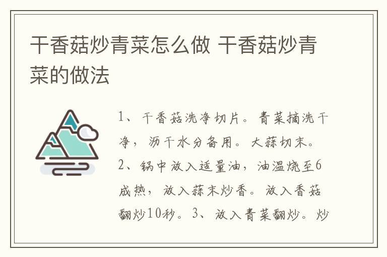 干香菇炒青菜怎么做 干香菇炒青菜的做法