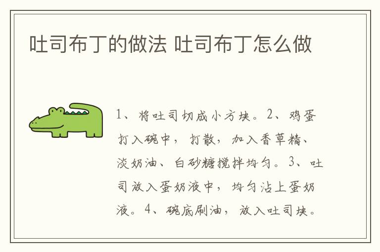吐司布丁的做法 吐司布丁怎么做