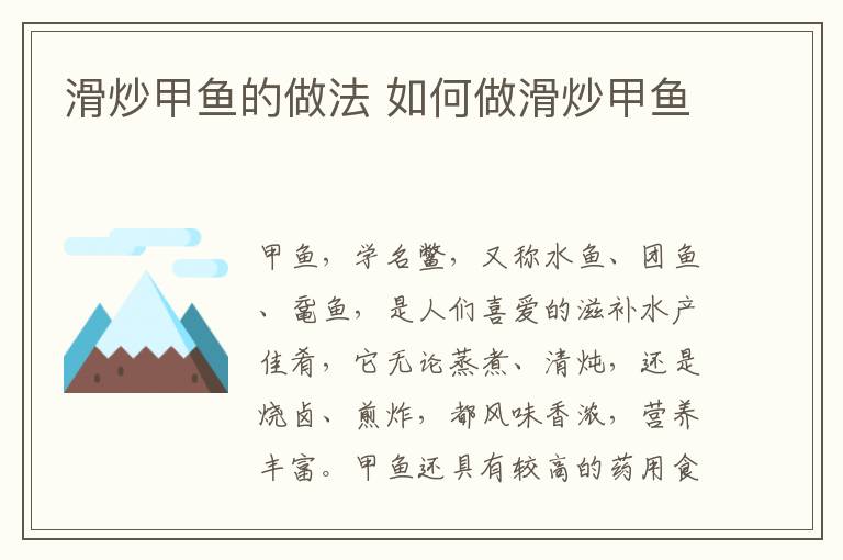 滑炒甲魚的做法 如何做滑炒甲魚