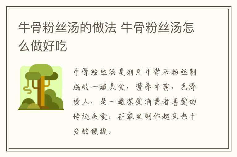 牛骨粉絲湯的做法 牛骨粉絲湯怎么做好吃